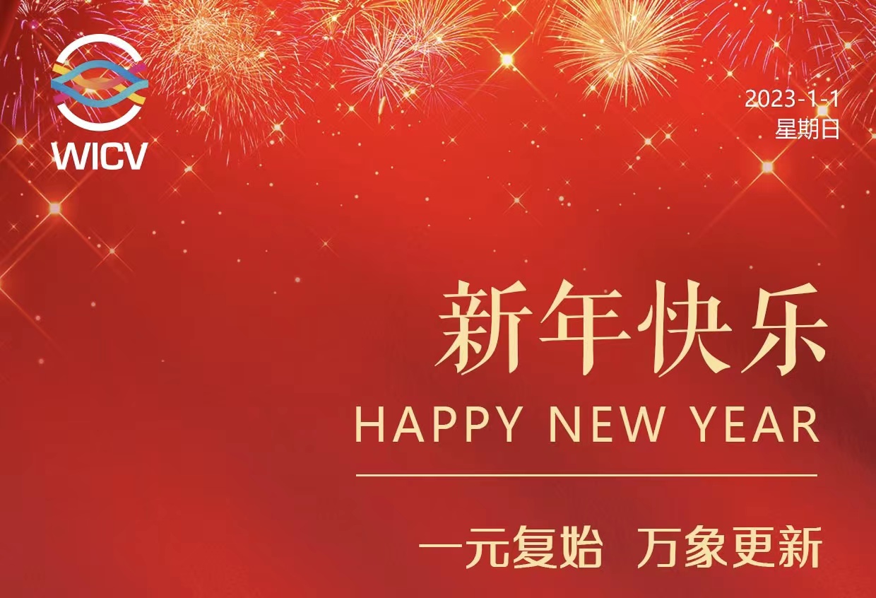 WICV 2023祝您及家人新年快樂(lè)！_北京中汽四方會(huì)展有限公司
