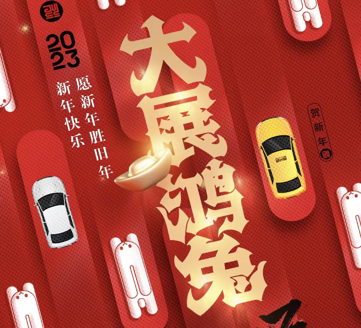 WICV 2023祝您及家人兔年大吉，新春快樂！_北京中汽四方會展有限公司