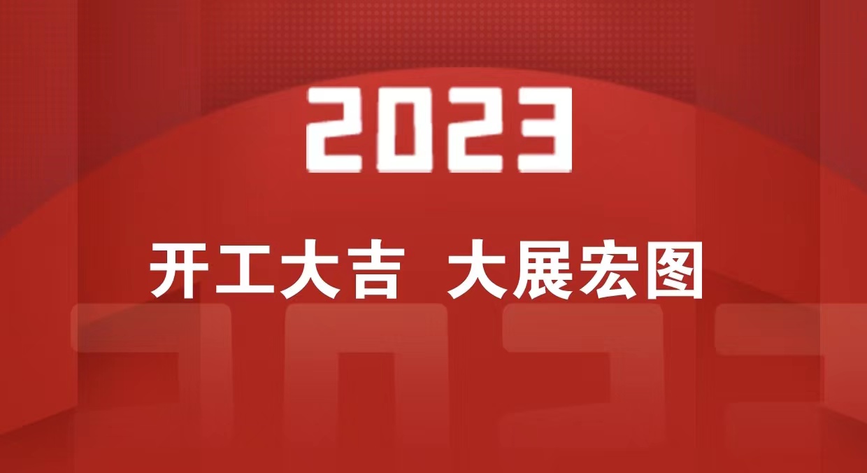 開工大吉 | 2023一起大展宏&ldquo;兔&rdquo;_北京中汽四方會展有限公司