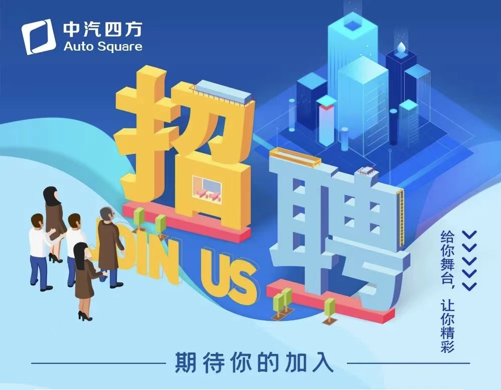 中汽四方招聘啦，邀您共贏未來！_北京中汽四方會展有限公司