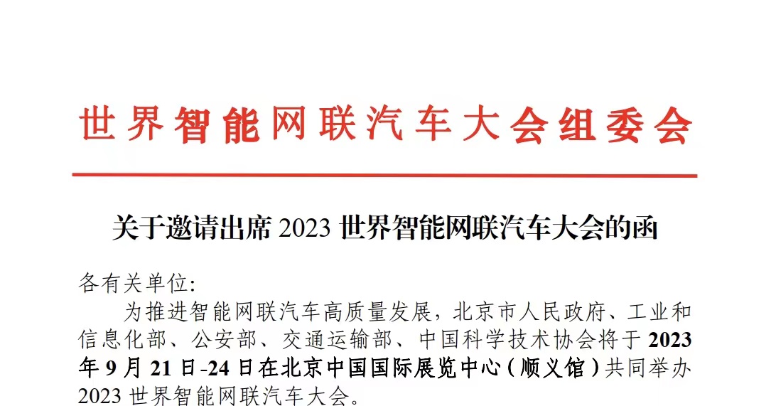 【W(wǎng)ICV&middot;大會】關于邀請出席2023世界智能網(wǎng)聯(lián)汽車大會的函_北京中汽四方會展有限公司
