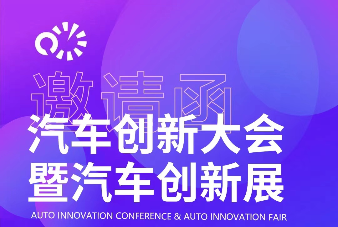 2023汽車創(chuàng)新大會持續(xù)火熱報名中_北京中汽四方會展有限公司