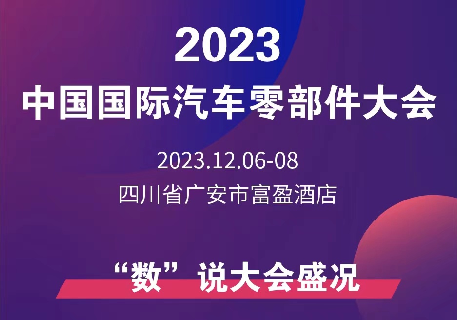 一圖讀懂丨2023中國國際汽車零部件大會(&ldquo;數(shù)&rdquo;說大會盛況)_北京中汽四方會展有限公司