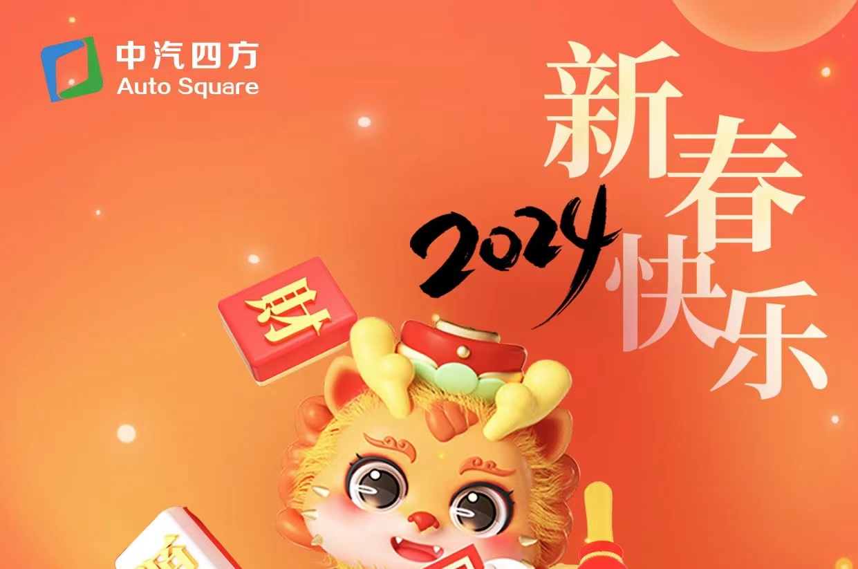 中汽四方祝您及家人龍年大吉，新春快樂！_北京中汽四方會展有限公司