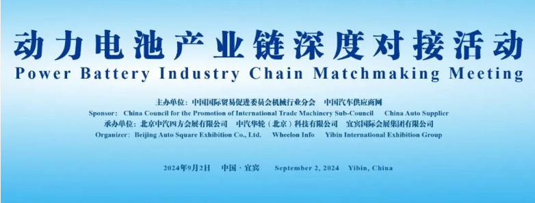 行業(yè)領(lǐng)袖齊聚，共謀動力電池產(chǎn)業(yè)鏈深度合作_北京中汽四方會展有限公司