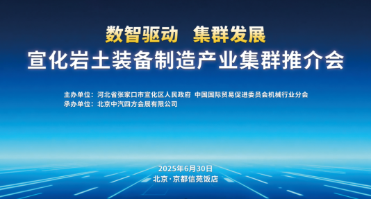 數(shù)智驅(qū)動(dòng) 集群發(fā)展，宣化巖土裝備制造產(chǎn)業(yè)集群推介會(huì)盛啟在即_北京中汽四方會(huì)展有限公司