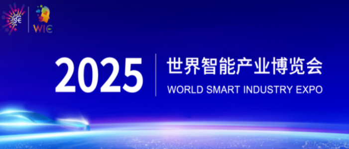 2025智博會(huì)智能網(wǎng)聯(lián)新能源汽車展區(qū)重磅啟幕，誠邀全球伙伴共繪出行新藍(lán)圖_北京中汽四方會(huì)展有限公司