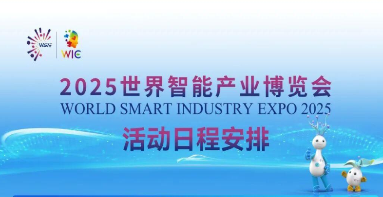 2025世界智能產業(yè)博覽會活動日程安排搶先看_北京中汽四方會展有限公司