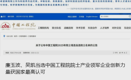 廉玉波、吳凱當選中國工程院院士產業(yè)領軍企業(yè)創(chuàng)新力量獲國家最高認可_北京中汽四方會展有限公司
