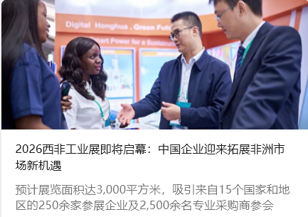 2026西非工業(yè)展即將啟幕：中國企業(yè)迎來拓展非洲市場新機遇_北京中汽四方會展有限公司