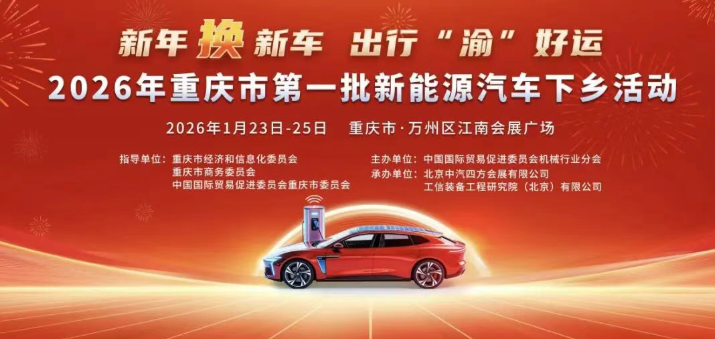 重慶重回&ldquo;汽車第一城&rdquo;，2026年全國(guó)首個(gè)新能源汽車下鄉(xiāng)活動(dòng)本周在萬(wàn)州拉開帷幕_北京中汽四方會(huì)展有限公司