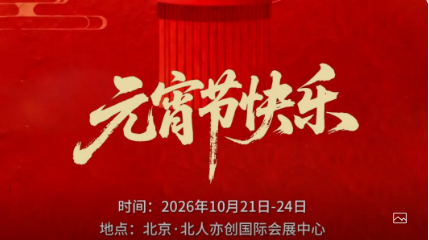 元宵節(jié)快樂(lè)_北京中汽四方會(huì)展有限公司