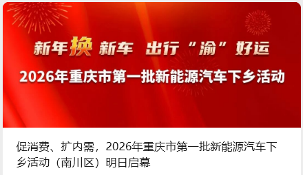 促消費、擴內(nèi)需，2026年重慶市第一批新能源汽車下鄉(xiāng)活動（南川區(qū)）明日啟幕_北京中汽四方會展有限公司