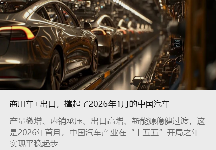 商用車+出口，撐起了2026年1月的中國(guó)汽車_北京中汽四方會(huì)展有限公司