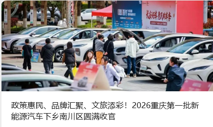 政策惠民、品牌匯聚、文旅添彩！2026重慶第一批新能源汽車下鄉(xiāng)南川區(qū)圓滿收官_北京中汽四方會(huì)展有限公司