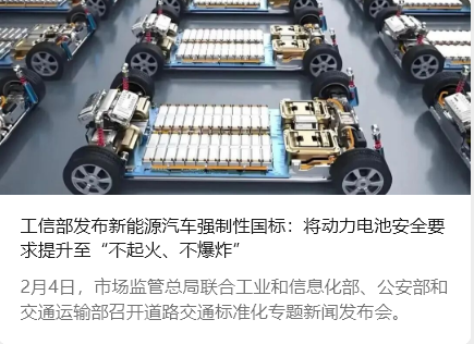 工信部發(fā)布新能源汽車強(qiáng)制性國(guó)標(biāo)：將動(dòng)力電池安全要求提升至&ldquo;不起火、不爆炸&rdquo;_北京中汽四方會(huì)展有限公司