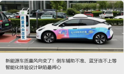 新能源車質(zhì)量風(fēng)向變了！倒車輔助不準(zhǔn)、藍(lán)牙連不上等智能化體驗(yàn)設(shè)計(jì)缺陷最鬧心_北京中汽四方會(huì)展有限公司