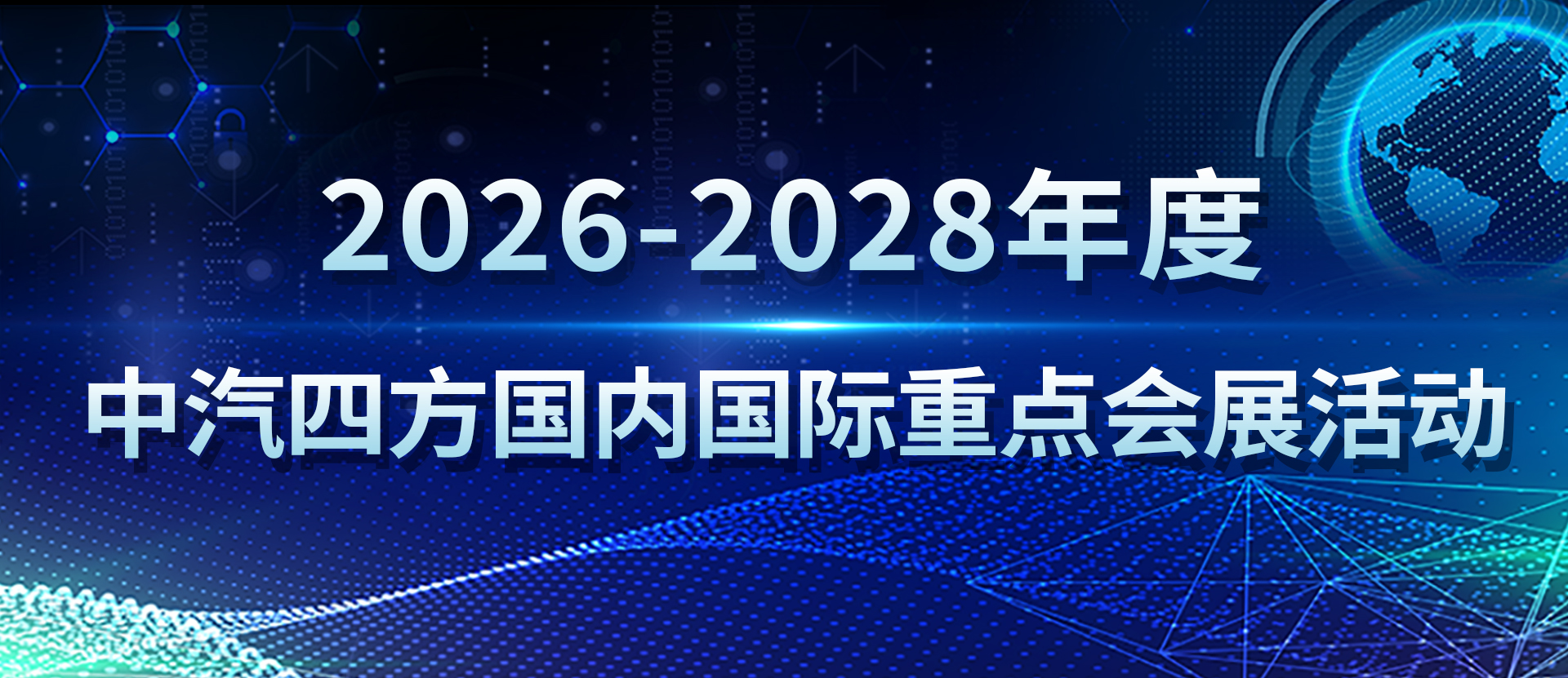 2026-2028年度 中汽四方國內(nèi)國際重點(diǎn)會(huì)展活動(dòng)_北京中汽四方會(huì)展有限公司