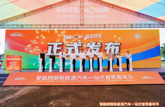 &ldquo;嗨SHOW&middot;渝見好車&rdquo;智能網(wǎng)聯(lián)新能源汽車一站式首秀嘉年華在渝盛大開幕&mdash;&mdash;六大板塊升級亮相，打造西部汽車產(chǎn)業(yè)創(chuàng)新盛會_北京中汽四方會展有限公司