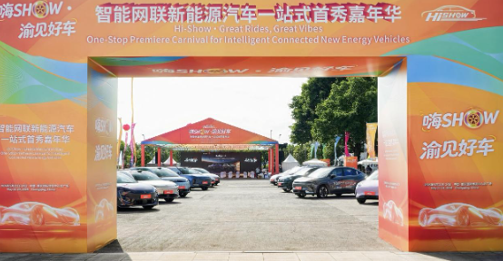 &ldquo;嗨SHOW&middot;渝見好車&rdquo;嘉年華在渝圓滿收官：多款首發(fā)首秀車型，助力重慶消費&ldquo;三新&rdquo;試點建設(shè)_北京中汽四方會展有限公司