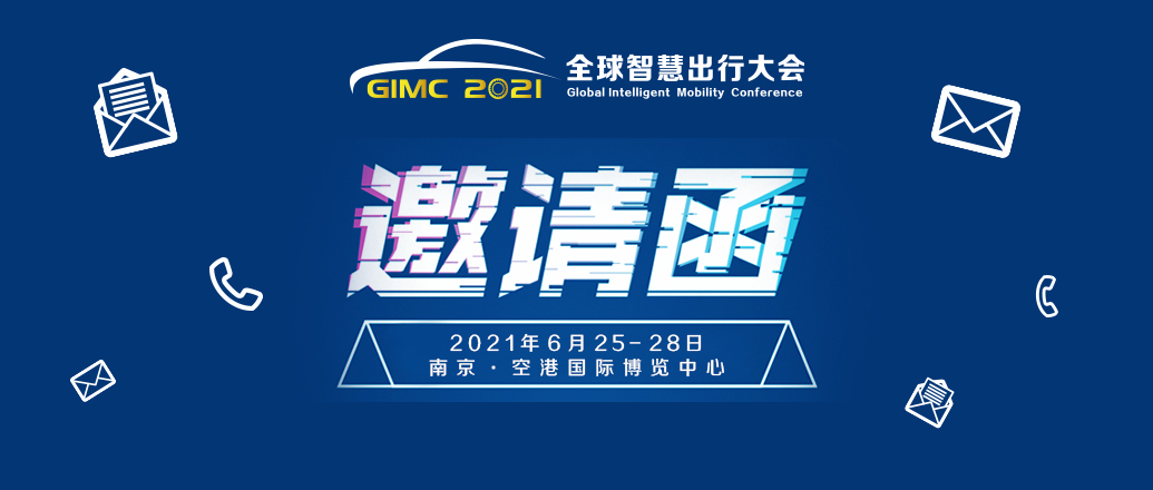邀請函丨2021世界智能網(wǎng)聯(lián)汽車大會(huì)暨第九屆中國國際新能源和智能網(wǎng)聯(lián)汽車展覽會(huì)_北京中汽四方會(huì)展有限公司