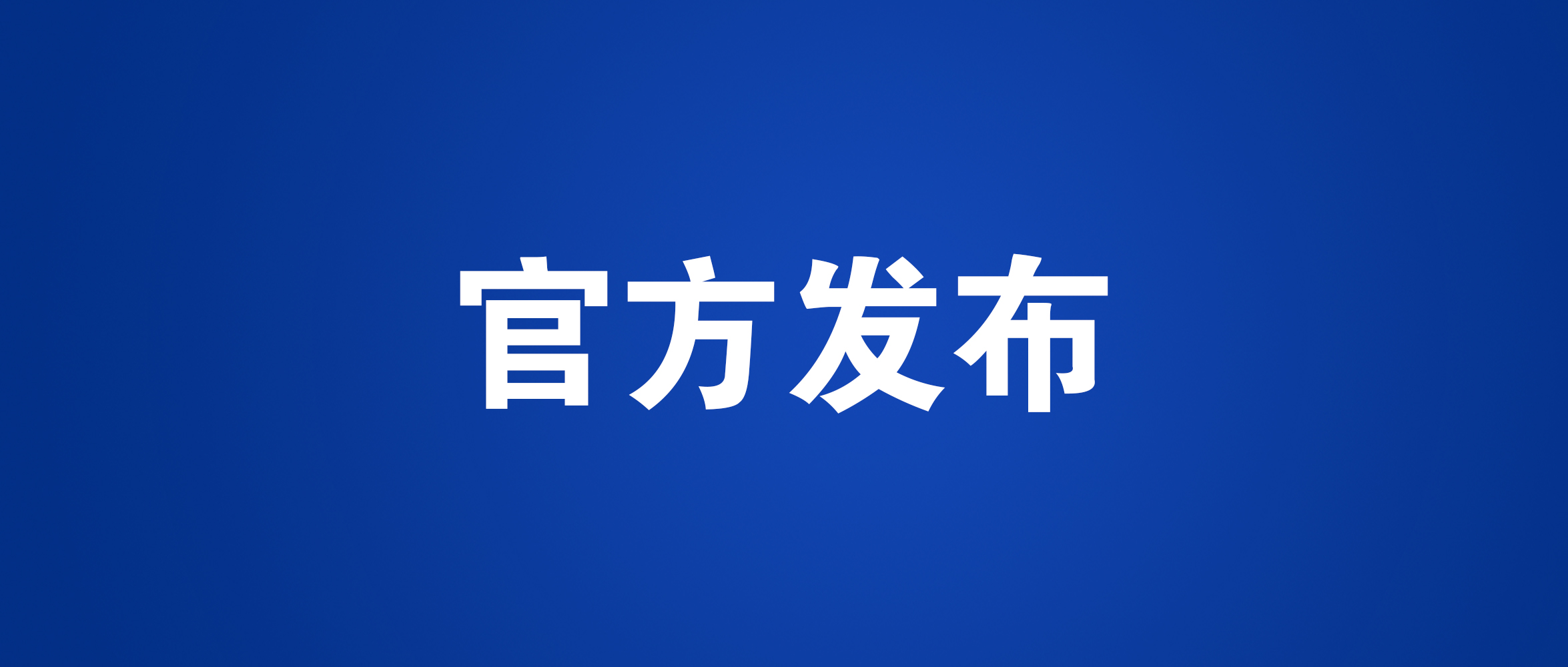 工信部裝備司：關于2021世界智能網聯汽車大會參展邀請函_北京中汽四方會展有限公司