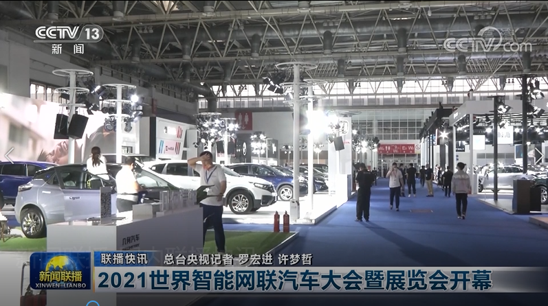 明年再見！2021世界智能網(wǎng)聯(lián)汽車大會(huì)暨展覽會(huì)在京圓滿落幕_北京中汽四方會(huì)展有限公司