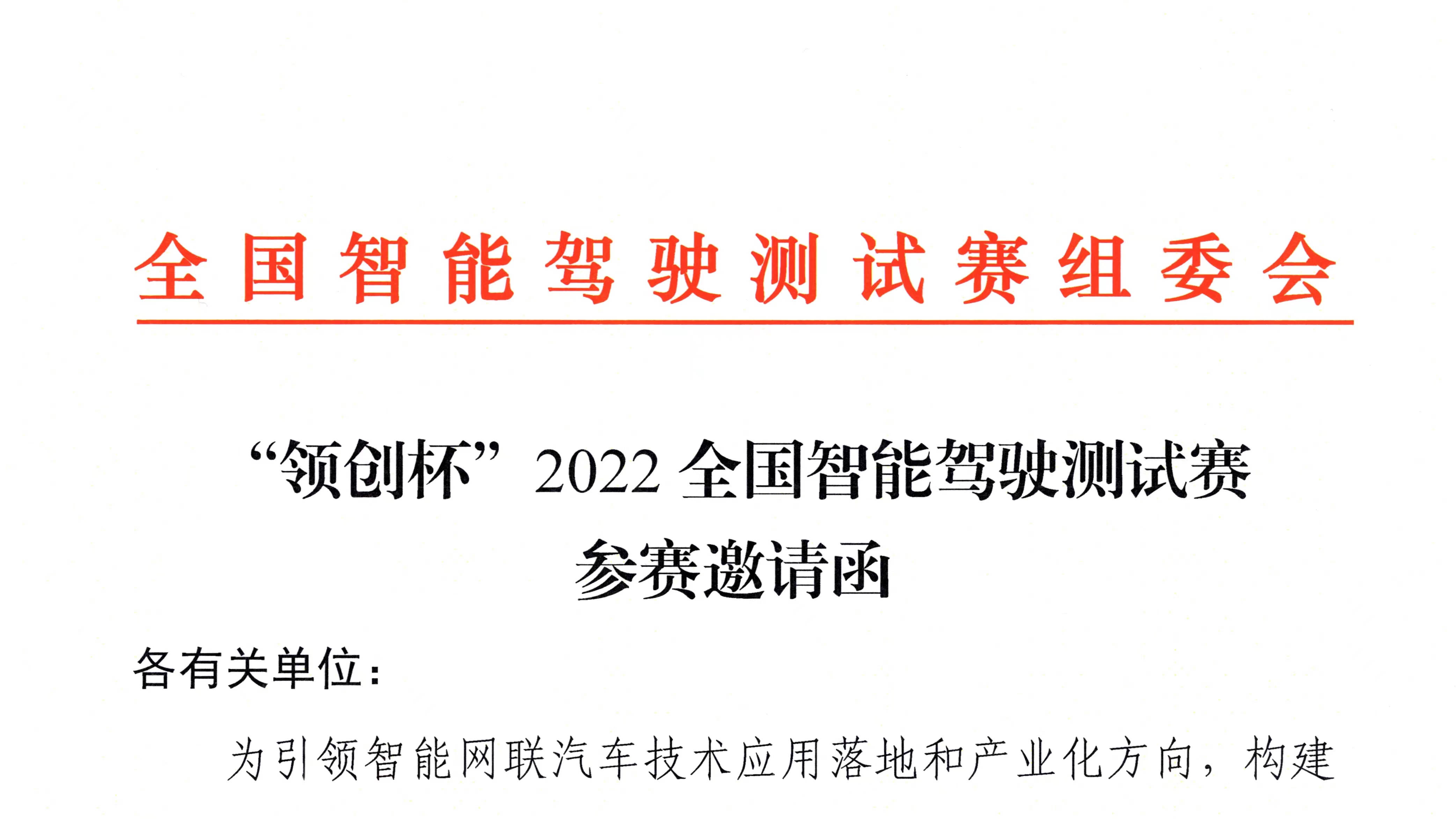 紅頭文件丨&ldquo;領(lǐng)創(chuàng)杯&rdquo;2022全國智能駕駛測試賽即將開賽_北京中汽四方會展有限公司