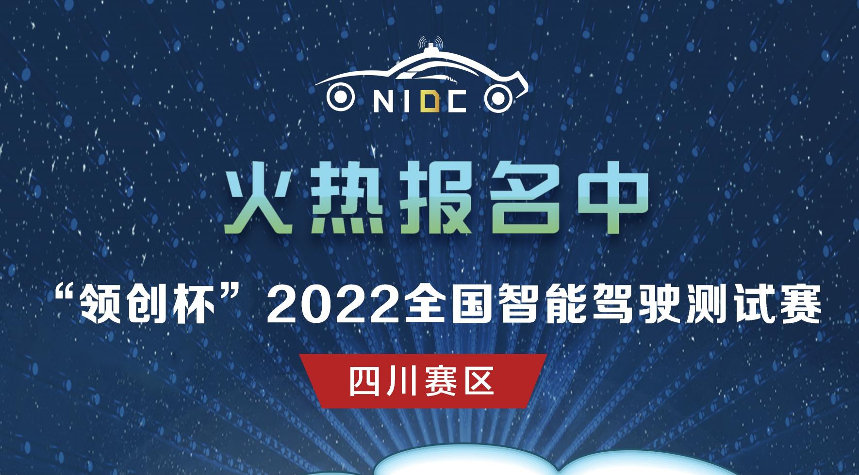火熱報名｜&ldquo;領創(chuàng)杯&rdquo;2022全國智能駕駛測試賽四川賽區(qū)_北京中汽四方會展有限公司