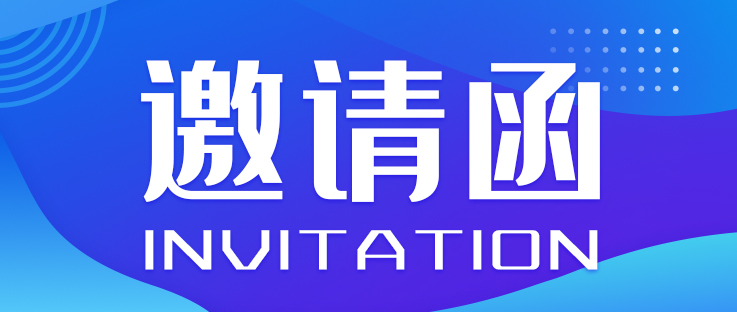 邀請(qǐng)函丨中國(guó)國(guó)際新能源和智能網(wǎng)聯(lián)汽車(chē)展覽會(huì)_北京中汽四方會(huì)展有限公司